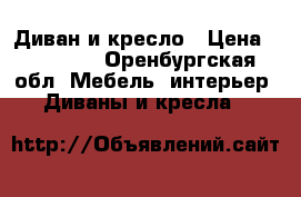 Диван и кресло › Цена ­ 11 500 - Оренбургская обл. Мебель, интерьер » Диваны и кресла   